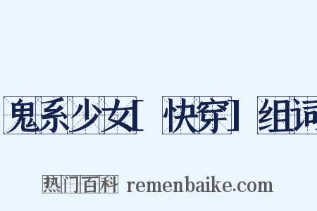 鬼系少女[快穿]组词是什么意思的图片